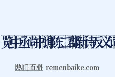 览中丞尚书谯陈二郡新诗反义词是什么意思的图片